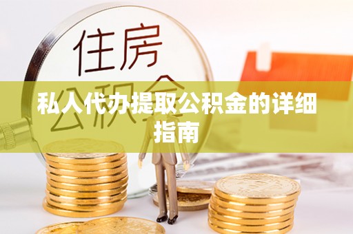 华蓥私人代办提取公积金的详细指南